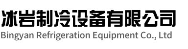 黄山冰岩制冷设备有限公司